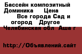 Бассейн композитный  “Доминика “ › Цена ­ 260 000 - Все города Сад и огород » Другое   . Челябинская обл.,Аша г.